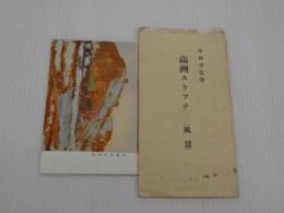 絵葉書　ポストカード　８枚　満州スケッチ　(風景)　満州