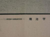 宇治橋（伊勢）　大阪毎日新聞附録　1枚