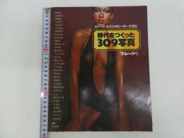 ブレーン別冊　イメージ・エイジのヒーローたちと時代をつくった３０９写真