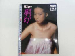 光文社ブックス　FLASH別冊　李在吉作品集　恨と忍のエロチシズム　韓国美女・夢幻