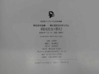 光文社ブックス　FLASH別冊　李在吉作品集　恨と忍のエロチシズム　韓国美女・夢幻