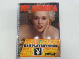 マイ・アメリカ　MY　AMERICA　日本版PLAYBOY特別編集　　