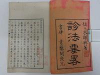 診法要略　刊本　上中下巻　全3冊