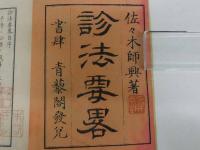 診法要略　刊本　上中下巻　全3冊