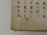 黴毒一掃論　上中下編　写本　１冊