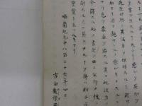 黴毒一掃論　上中下編　写本　１冊