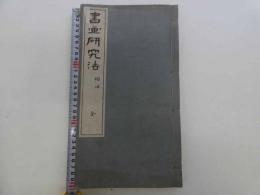 書画研究法　楷法　全　１冊