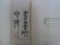 書画研究法　楷法　全　１冊