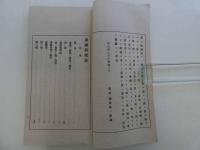 書画研究法　楷法　全　１冊