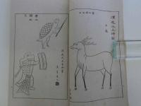 書画研究法　楷法　全　１冊