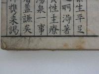 温泉考　温泉小言　刊本　１冊