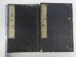 西洋百工新書　前後編２冊