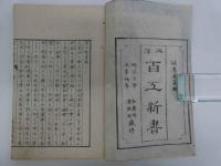 西洋百工新書　前後編２冊