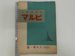 写真報道記　ビルマ　１冊