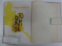 写真報道記 ビルマ　１冊