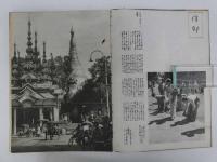 写真報道記 ビルマ　１冊
