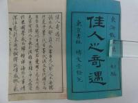 佳人之奇遇　１～３編　６冊