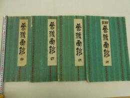昔渡(むかし渡)更紗　彩色木版刷　全４冊