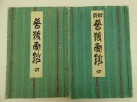 昔渡(むかし渡)更紗　彩色木版刷　全４冊