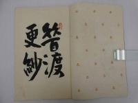昔渡(むかし渡)更紗　彩色木版刷　全４冊
