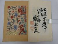 昔渡(むかし渡)更紗　彩色木版刷　全４冊