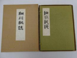 細川紙誌　３００部限定　1冊