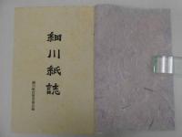 細川紙誌　３００部限定　1冊