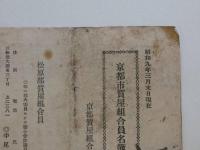京都市質屋組合員名簿　昭和９年三月末日現在　表裏印刷