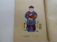 版芸術　梅原與惣次版画集　西九州郷土玩具集　　