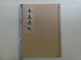 本美濃紙見本帳②　１９P