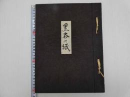 黒谷の紙　和紙見本　１１枚　限定２００部　１冊
