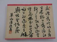 木版刷　書画帖　書　２５面　画　２４面　見開き　１９×２５cm　１帖　