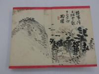 木版刷　書画帖　書　２５面　画　２４面　見開き　１９×２５cm　１帖　