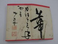 木版刷　書画帖　書　２５面　画　２４面　見開き　１９×２５cm　１帖　