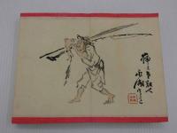 木版刷　書画帖　書　２５面　画　２４面　見開き　１９×２５cm　１帖　