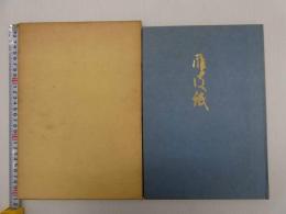 雁皮紙　滋賀県指定無形文化財調査報告書　成子佐一郎　