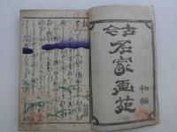 古今名家画苑　初編・二編　(内題は古画写真)　彩色木版刷り　２冊　