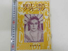 松竹座グラヒック　第３巻第１号　恋の凱歌号　１冊