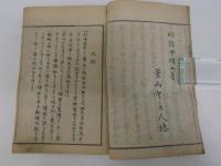 人名像伝　二篇　１冊