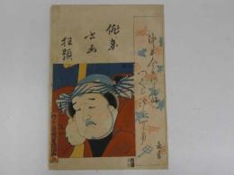 豊国　俳家書画狂題　去来　彩色木版刷　３５．５×２４．５cm　１枚