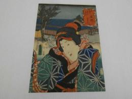 豊国画　東海道五十三次の内　石部　おはん　彩色木版刷　約３４．５×２４．５cm　１枚