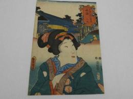 豊国画　　東海道五十三次の内　鳴海　人丸　彩色木版刷　約３４．５×２３．５cm　１枚