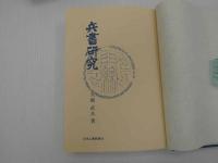 兵書研究　５７８P