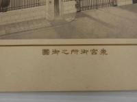 東宮御所真図々解　４１×５６cm　１枚