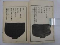 茶器名形篇　彩色木版刷　全２冊　