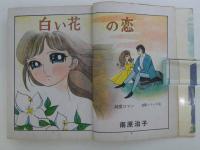 貸本漫画　白い花の恋