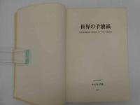 世界の手漉紙　創立８０周年記念　和文解説篇のみ　１冊　