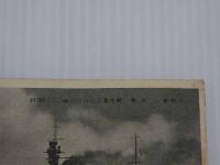 昭和初期　戦艦　絵葉書　13枚
