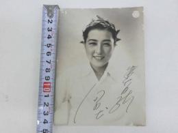 春日野八千代⑤　サイン入り　ブロマイド　絵葉書　１枚