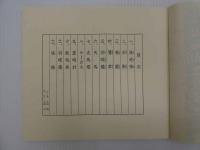 康蘭荘　佐々木康之蔵書票之内　限定20部